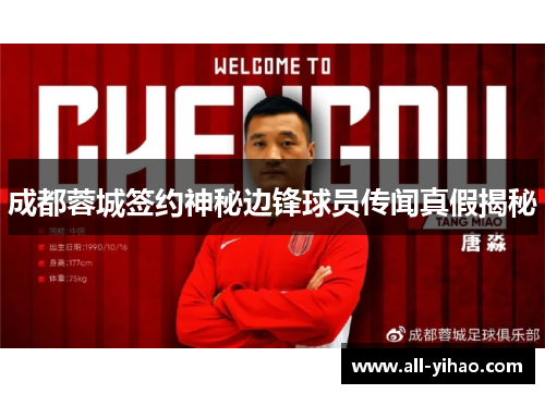 成都蓉城签约神秘边锋球员传闻真假揭秘