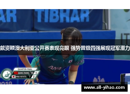 戴资颖澳大利亚公开赛表现亮眼 强势晋级四强展现冠军潜力