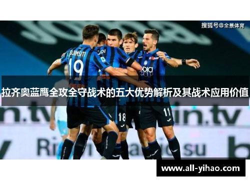 拉齐奥蓝鹰全攻全守战术的五大优势解析及其战术应用价值